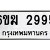 รับจองทะเบียนรถ 2995 หมวดใหม่ 6ขฆ 2995 ทะเบียนมงคล ผลรวมดี 36