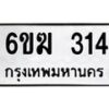 รับจองทะเบียนรถ 314 หมวดใหม่ 6ขฆ 314 ทะเบียนมงคล ผลรวมดี 19