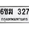 รับจองทะเบียนรถ 327 หมวดใหม่ 6ขฆ 327 ทะเบียนมงคล ผลรวมดี 23