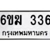 รับจองทะเบียนรถ 336 หมวดใหม่ 6ขฆ 336 ทะเบียนมงคล ผลรวมดี 23