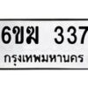 รับจองทะเบียนรถ 337 หมวดใหม่ 6ขฆ 337 ทะเบียนมงคล ผลรวมดี 24