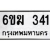 รับจองทะเบียนรถ 341 หมวดใหม่ 6ขฆ 341 ทะเบียนมงคล ผลรวมดี 19