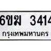 รับจองทะเบียนรถ 3414 หมวดใหม่ 6ขฆ 3414 ทะเบียนมงคล ผลรวมดี 23