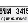 รับจองทะเบียนรถ 3415 หมวดใหม่ 6ขฆ 3415 ทะเบียนมงคล ผลรวมดี 24