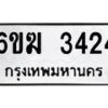 รับจองทะเบียนรถ 3424 หมวดใหม่ 6ขฆ 3424 ทะเบียนมงคล ผลรวมดี 24