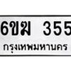 รับจองทะเบียนรถ 355 หมวดใหม่ 6ขฆ 355 ทะเบียนมงคล ผลรวมดี 24