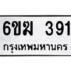 รับจองทะเบียนรถ 391 หมวดใหม่ 6ขฆ 391 ทะเบียนมงคล ผลรวมดี 24