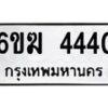 รับจองทะเบียน 4440 รถหมวดใหม่ 6ขฆ 4440 ทะเบียนมงคล ผลรวมดี 23