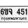 รับจองทะเบียนรถ 451 หมวดใหม่ 6ขจ 451 ทะเบียนมงคล ผลรวมดี 24