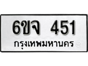 รับจองทะเบียนรถ 451 หมวดใหม่ 6ขจ 451 ทะเบียนมงคล ผลรวมดี 24