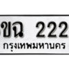 รับจองทะเบียนรถ 2225 หมวดใหม่ 6ขฉ 2225 ทะเบียนมงคล ผลรวมดี 24