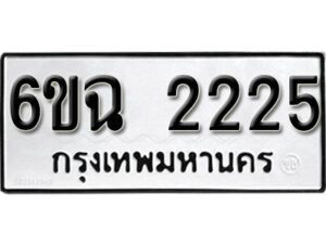 รับจองทะเบียนรถ 2225 หมวดใหม่ 6ขฉ 2225 ทะเบียนมงคล ผลรวมดี 24