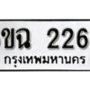 รับจองทะเบียนรถ 2269 หมวดใหม่ 6ขฉ 2269 ทะเบียนมงคล ผลรวมดี 32