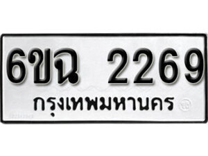 รับจองทะเบียนรถ 2269 หมวดใหม่ 6ขฉ 2269 ทะเบียนมงคล ผลรวมดี 32