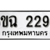 รับจองทะเบียนรถ 2296 หมวดใหม่ 6ขฉ 2296 ทะเบียนมงคล ผลรวมดี 32