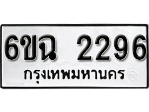 รับจองทะเบียนรถ 2296 หมวดใหม่ 6ขฉ 2296 ทะเบียนมงคล ผลรวมดี 32