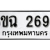 รับจองทะเบียนรถ 2692 หมวดใหม่ 6ขฉ 2692 ทะเบียนมงคล ผลรวมดี 32