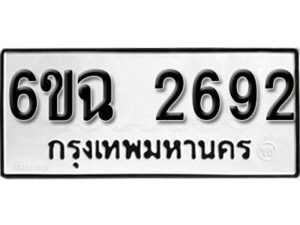 รับจองทะเบียนรถ 2692 หมวดใหม่ 6ขฉ 2692 ทะเบียนมงคล ผลรวมดี 32