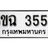 รับจองทะเบียนรถ 3556 หมวดใหม่ 6ขฉ 3556 ทะเบียนมงคล ผลรวมดี 32