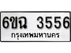 รับจองทะเบียนรถ 3556 หมวดใหม่ 6ขฉ 3556 ทะเบียนมงคล ผลรวมดี 32