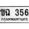 รับจองทะเบียนรถ 3565 หมวดใหม่ 6ขฉ 3565 ทะเบียนมงคล ผลรวมดี 32