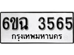 รับจองทะเบียนรถ 3565 หมวดใหม่ 6ขฉ 3565 ทะเบียนมงคล ผลรวมดี 32