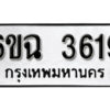 รับจองทะเบียนรถ 3619 หมวดใหม่ 6ขฉ 3619 ทะเบียนมงคล ผลรวมดี 32