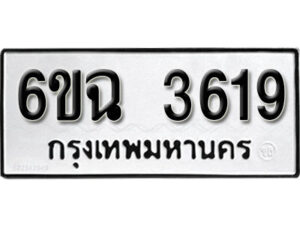 รับจองทะเบียนรถ 3619 หมวดใหม่ 6ขฉ 3619 ทะเบียนมงคล ผลรวมดี 32