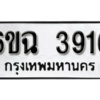 รับจองทะเบียนรถ 3916 หมวดใหม่ 6ขฉ 3916 ทะเบียนมงคล ผลรวมดี 32