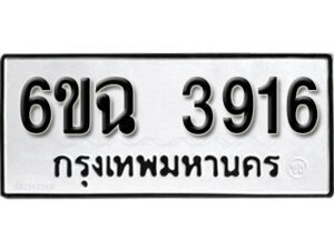 รับจองทะเบียนรถ 3916 หมวดใหม่ 6ขฉ 3916 ทะเบียนมงคล ผลรวมดี 32