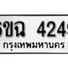 รับจองทะเบียนรถ 4249 หมวดใหม่ 6ขฉ 4249 ทะเบียนมงคล ผลรวมดี 32