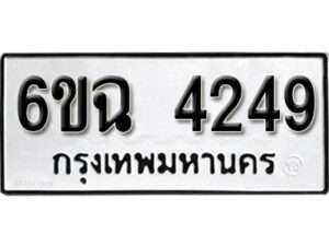 รับจองทะเบียนรถ 4249 หมวดใหม่ 6ขฉ 4249 ทะเบียนมงคล ผลรวมดี 32