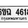 รับจองทะเบียนรถ 4618 หมวดใหม่ 6ขฉ 4618 ทะเบียนมงคล ผลรวมดี 32