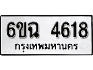 รับจองทะเบียนรถ 4618 หมวดใหม่ 6ขฉ 4618 ทะเบียนมงคล ผลรวมดี 32