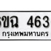 รับจองทะเบียนรถ 4636 หมวดใหม่ 6ขฉ 4636 ทะเบียนมงคล ผลรวมดี 32