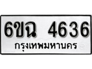 รับจองทะเบียนรถ 4636 หมวดใหม่ 6ขฉ 4636 ทะเบียนมงคล ผลรวมดี 32