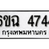 รับจองทะเบียนรถ 4744 หมวดใหม่ 6ขฉ 4744 ทะเบียนมงคล ผลรวมดี 32