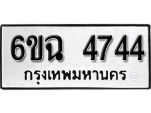 รับจองทะเบียนรถ 4744 หมวดใหม่ 6ขฉ 4744 ทะเบียนมงคล ผลรวมดี 32