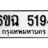 รับจองทะเบียนรถ 5194 หมวดใหม่ 6ขฉ 5194 ทะเบียนมงคล ผลรวมดี 32