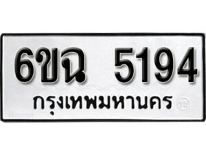 รับจองทะเบียนรถ 5194 หมวดใหม่ 6ขฉ 5194 ทะเบียนมงคล ผลรวมดี 32