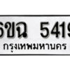 รับจองทะเบียนรถ 5419 หมวดใหม่ 6ขฉ 5419 ทะเบียนมงคล ผลรวมดี 32