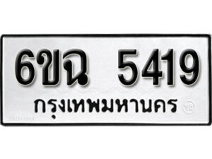 รับจองทะเบียนรถ 5419 หมวดใหม่ 6ขฉ 5419 ทะเบียนมงคล ผลรวมดี 32