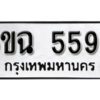 รับจองทะเบียนรถ 5590 หมวดใหม่ 6ขฉ 5590 ทะเบียนมงคล ผลรวมดี 32