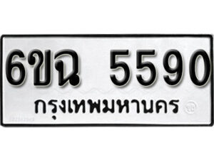 รับจองทะเบียนรถ 5590 หมวดใหม่ 6ขฉ 5590 ทะเบียนมงคล ผลรวมดี 32