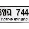 รับจองทะเบียนรถ 7444 หมวดใหม่ 6ขฉ 7444 ทะเบียนมงคล ผลรวมดี 32