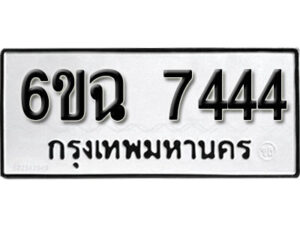 รับจองทะเบียนรถ 7444 หมวดใหม่ 6ขฉ 7444 ทะเบียนมงคล ผลรวมดี 32