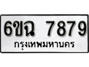 รับจองทะเบียนรถ 7879 หมวดใหม่ 6ขฉ 7879 ทะเบียนมงคล ผลรวมดี 44