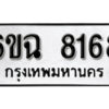 รับจองทะเบียนรถ 8168 หมวดใหม่ 6ขฉ 8168 ทะเบียนมงคล ผลรวมดี 36