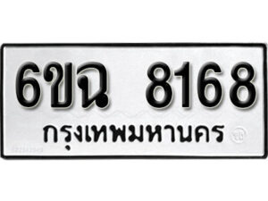 รับจองทะเบียนรถ 8168 หมวดใหม่ 6ขฉ 8168 ทะเบียนมงคล ผลรวมดี 36