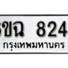 รับจองทะเบียนรถ 8245 หมวดใหม่ 6ขฉ 8245 ทะเบียนมงคล ผลรวมดี 32